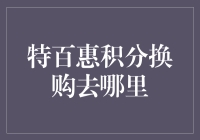 特百惠积分换购去哪儿？这可能是你最想知道的问题！