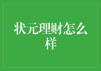 状元理财：传统智慧与现代金融的巧妙融合