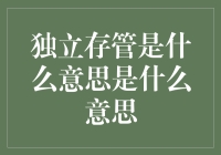 独立存管是什么意思？如何保障你的资金安全？