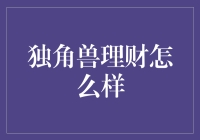 独角兽理财：你没有理财经验？独角兽帮你理财！