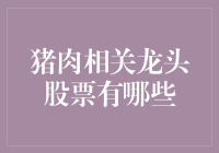 猪肉价格波动对股市的影响有多大？真的会影响龙头股的走势吗？