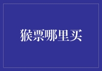 猴票哪里买？一招教你找到最佳购买点！