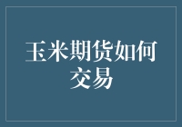 简单易懂，教你如何从玉米期货小白变成玉米期货老手