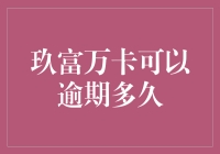 玖富万卡逾期还款风险分析与合法还款策略