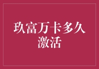 玖富万卡多久激活：用户需知的关键要素