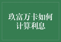 玖富万卡的利息计算方式解析：打造透明化的金融服务