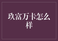 玖富万卡：互联网金融平台的创新尝试与市场反响