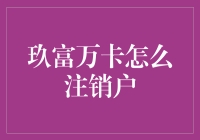 如何注销玖富万卡账户：一种必要的金融安全行为