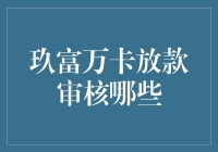 玖富万卡放款审核啥？难道是审核我的智商吗？