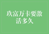 玖富万卡激活流程详解：安全快捷的线上金融体验