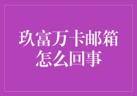 玖富万卡邮箱来电且姓帮，原来是热心客服为你送温暖