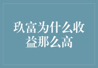 玖富：收益高得连数学家都得揉揉眼睛！揭秘玖富收益背后的小秘密