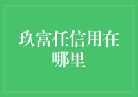 玖富任信用：一个让借钱变得像谈恋爱一样有趣的平台