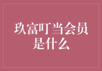 玖富叮当会员：金融服务新体验