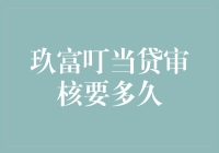 玖富叮当贷审核流程详解：从申请到放款只需要多久？