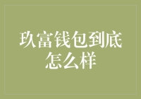 玖富钱包：一款让你告别忘记带钱包恐惧的神器？