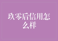 玖零后信用好不好？让我给你讲个笑话