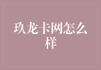 玖龙卡网：你听说过的最全能的卡网吗？