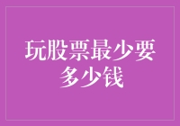 玩股票最少要多少钱？——从零开始的股市冒险记