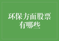 绿油油的股市：环保概念股，能让你在绿色海洋里捞金？