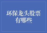 乘风破浪的环保股：龙头股哪家强？