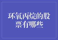 投资新星：环氧丙烷股票的潜力分析