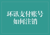 环讯支付账号注销全流程指南：安全与便捷并重