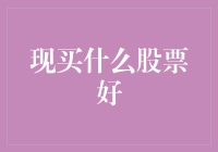 投资者如何选择优质股票：深度解析