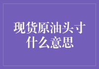 现货原油头寸：一顿火锅引发的思考