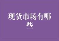 现货市场那些事儿：你没看错，这里真是要啥有啥