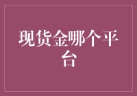 现货金交易平台的选择策略与规避风险建议