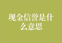 重塑信任：现金信誉的内涵与意义