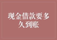 现金借款真的那么快到账吗？