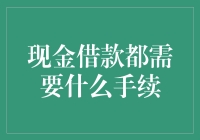 现金借款前必备的手续大揭秘！