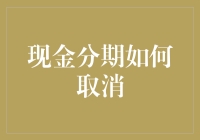 如何优雅地取消现金分期：一份全面指南