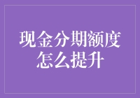 如何有效提升现金分期额度：策略与技巧全面解析