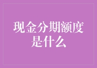 现金分期额度：你的钱包何时可以晋升为钻石卡？