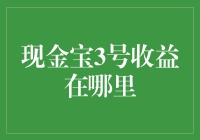 打开你的现金宝3号收益在哪里？让我来告诉你！