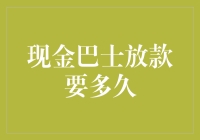 现金巴士放款速度到底有多快？