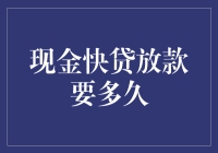 现金快贷放款时间的深度解析与影响因素探讨