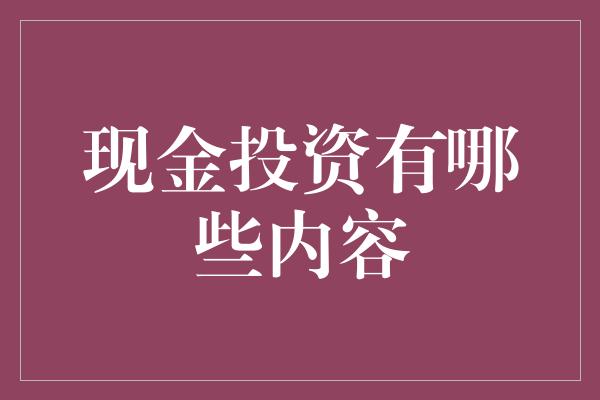 现金投资有哪些内容