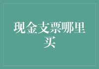 探寻现金支票购买渠道的全攻略