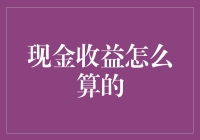 现金收益怎么算的