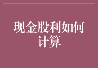 现金股利怎么算？别慌，看这里你就明白了！