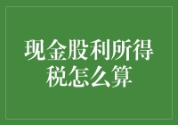 现金股利所得税计算解析：投资收益的税务规划