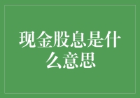 现金股息：企业回馈股东的重要方式