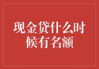 现金贷什么时候有名额？- 与时间赛跑的贷款者们