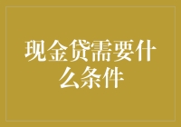 想要贷款？只有一条路，那就是努力证明你还没倒下！