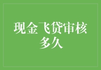 现金飞贷审核多久？可能比你等公交的耐心还要久！