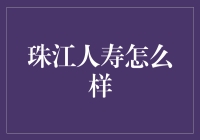 珠江人寿真的好吗？新手必看！